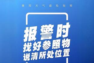 小因扎吉：皇社是很强劲的对手，国米的目标是取胜并头名出线